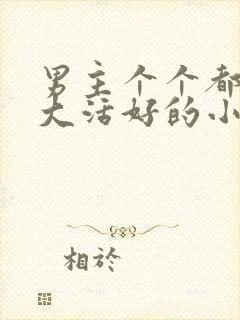 男主个个都是器大活好的小说