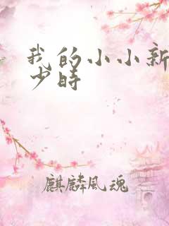 我的小小新娘是少时