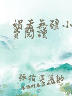 媚者无疆小说免费阅读