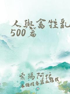 人与禽牲乱小说500篇