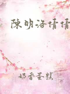 陈明洛倩倩小说