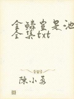 金鳞岂是池中物全集txt