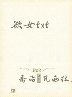 欲女txt