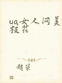 ua女人网美女校花