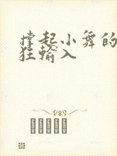 撑起小舞的腿疯狂输入