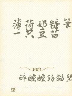 薄荷奶糖笔趣阁一只豆苗