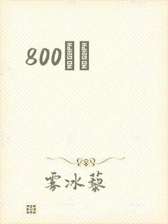 800С˵