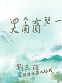 四个女儿一锅烩大团圆