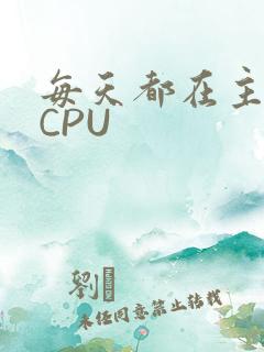 每天都在主动求CPU