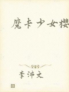 魔卡少女樱小说