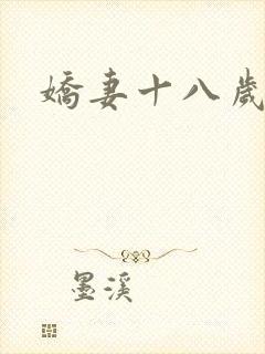 娇妻十八岁