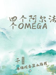 四个阿尔法干一个OMEGA