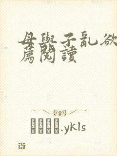 母与子乱欲的推荐阅读