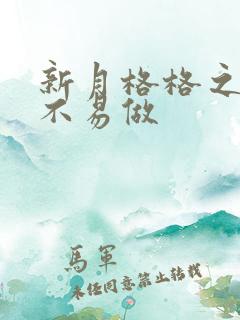 新月格格之小三不易做