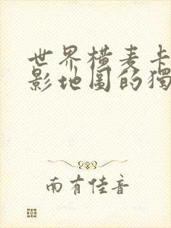 世界横麦卡托投影地图的独白