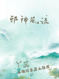 邪神风流