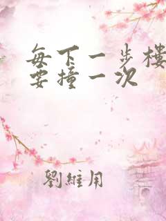 每下一步楼梯都要撞一次