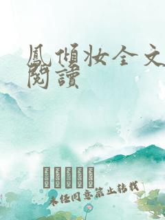 凤倾妆全文免费阅读