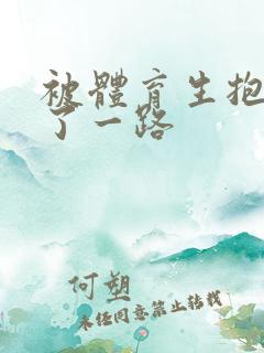 被体育生抱着干了一路