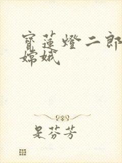 宝莲灯二郎神干嫦娥