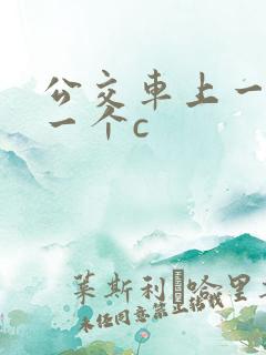 公交车上一个接一个c