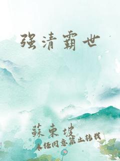 强清霸世
