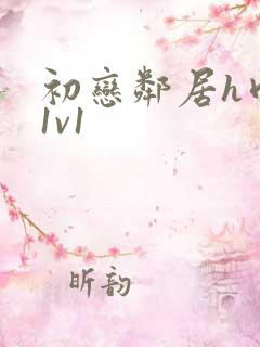初恋邻居h肉肉1v1