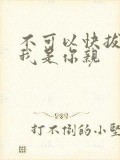 不可以快拔出来我是你亲