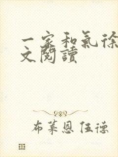 一家和气徐娜全文阅读