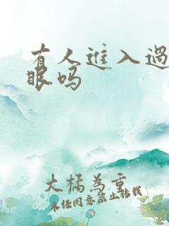 有人进入过台风眼吗