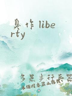 臭作 liberty