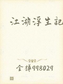 江湖浮生记