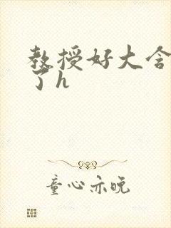 教授好大含不住了h