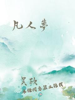 凡人梦