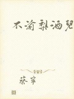 不渝梨酒儿