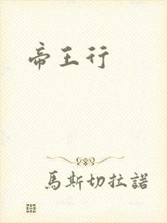 帝王行
