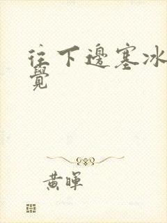 往下边塞冰棒感觉