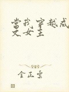 当我穿越成PO文女主