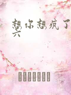 想你想疯了 奚六