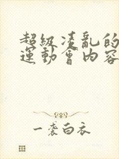 超级凌乱的校园运动会内容