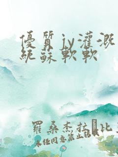 优质jy灌溉系统苏软软