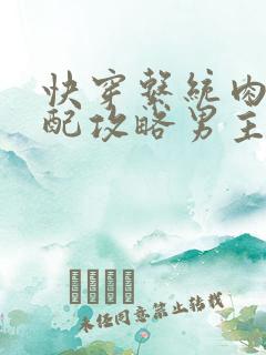 快穿系统肉肉女配攻略男主