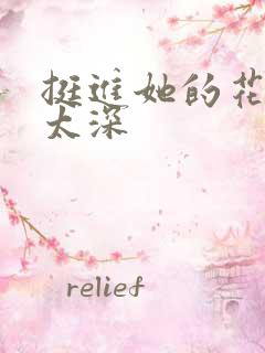 挺进她的花苞啊太深