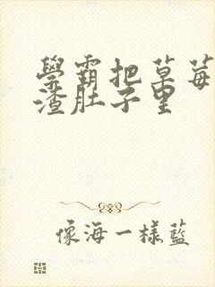 学霸把草莓放学渣肚子里