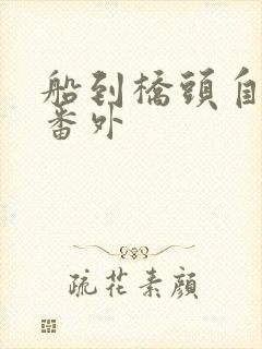 船到桥头自然直番外