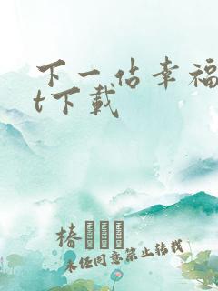 下一站幸福txt下载