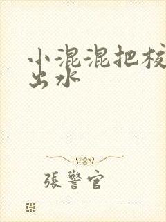 小混混把校草c出水