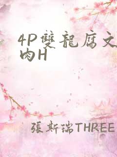 4P双龙腐文纯肉H