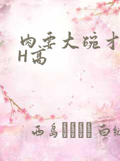 肉要大碗才好吃H高