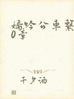 娇吟公车系500章